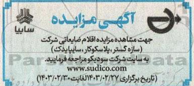 مزایده اقلام ضایعاتی شرکت (سازه گستر، پلاسکوکار، سایپایدک)