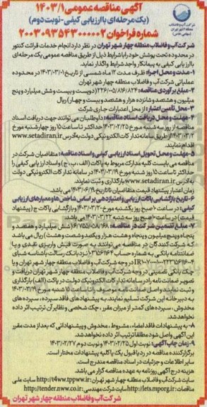 مناقصه انجام خدمات قرائت کنتور در محدوده تحت پوشش نوبت دوم 