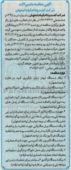 مناقصه ماشین آلات 