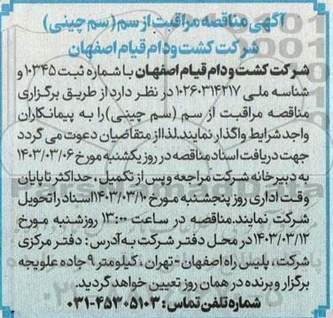 مناقصه مراقبت از سم سم چینی