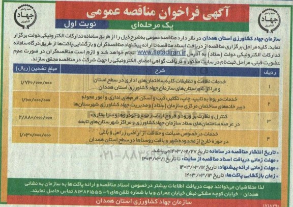 مناقصه خدمات نظافت و تنظیفات کلیه ساختمان های اداری ....