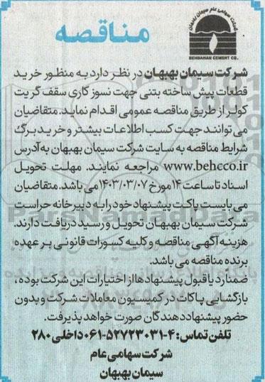 مناقصه خرید قطعات پیش ساخته بتنی جهت نسوز کاری سقف گریت کولر 