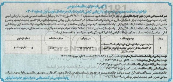 مناقصه عملیات اجرای شبکه آبرسانی و خرید لوله و اتصالات محلات 4 و 6
