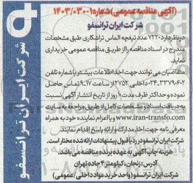 مناقصه خرید 7220 عدد تیغچه الماس تراشکاری