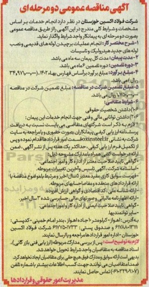 مناقصه انجام عملیات برچیدن لوله های قدیمی و نصب لوله های جدید هیدرولیک و تاسیسات