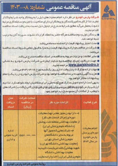 مناقصه انجام معاینات دوره ای پرسنل پارس خودرو در سال ۱۴۰۳