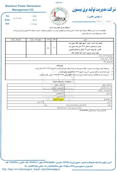 استعلام خرید فیلتر ضد اسید 