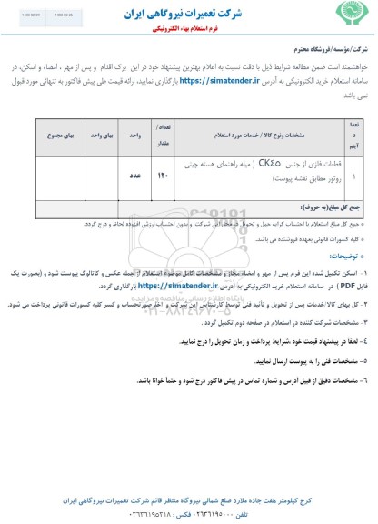 استعلام قطعات فلزی از جنس CK45