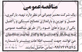 مناقصه تهیه بارگیری حمل و توزین و باراندازی مصالح سنگی ...