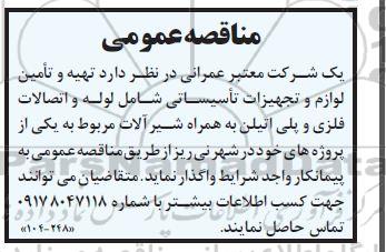 مناقصه تهیه و تامین لوازم و تجهیزات تاسیساتی 