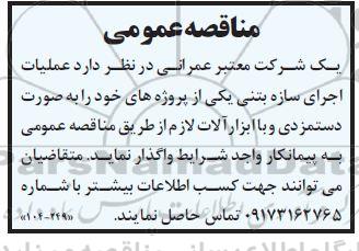 مناقصه عملیات اجرای سازه بتنی 