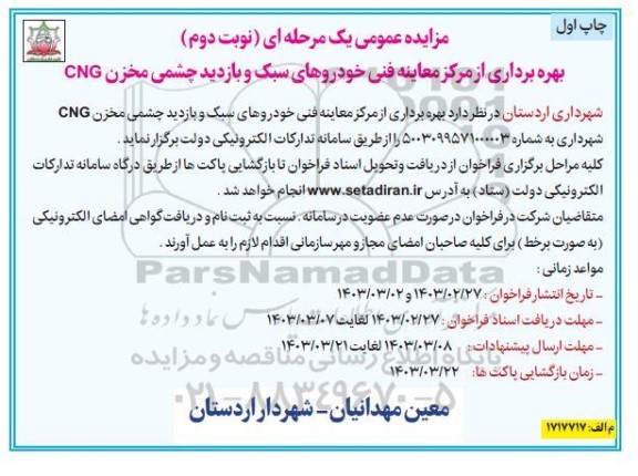 مزایده بهره برداری از مرکز معاینه فنی خودروهای سبک و بازدید چشمی