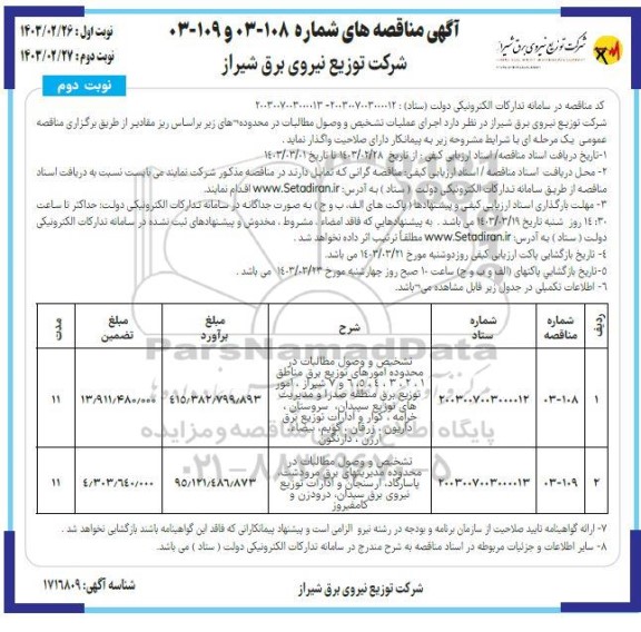 فراخوان مناقصه تشخیص و وصول مطالبات در محدوده امورهای توزیع برق ...- نوبت دوم 