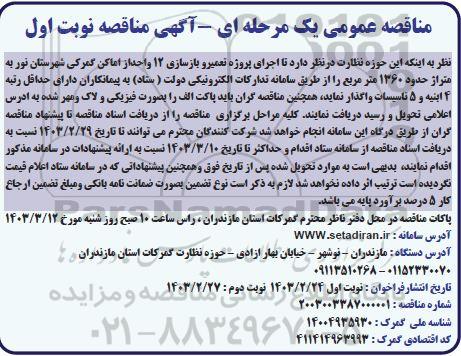 مناقصه اجرای پروژه تعمیر و بازسازی 12 واحد از اماکن گمرکی 