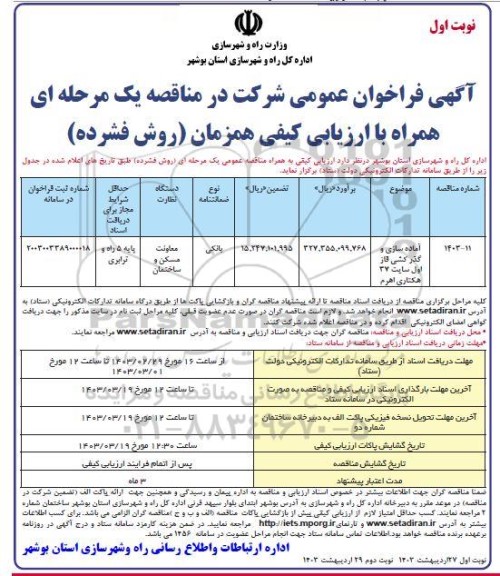 فراخوان عمومی آماده سازی و گذر کشی