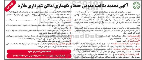 مناقصه حفظ و نگهداری اماکن تجدید نوبت دوم 