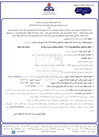 تجدید مناقصه پروژه احداث کلیه عملیات ساختمانی ایستگاه cgs ...