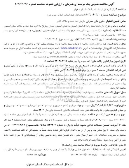مناقصه احداث اداره ثبت اسناد و املاک جنوب شرق
