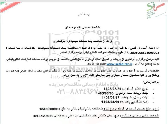 فراخوان مناقصه یک دستگاه سیمیلاتور جوشکاری