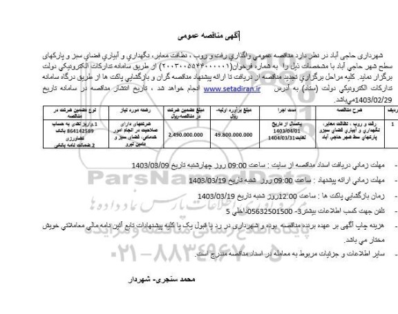 مناقصه رفت و روب، نظافت معابر، نگهداری و آبیاری فضای سبز ...