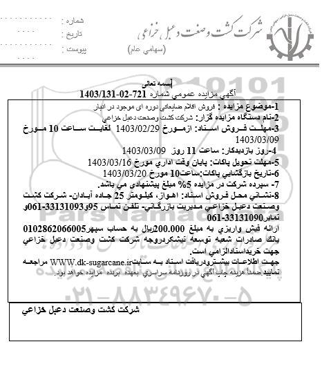 مزایده فروش اقلام ضایعاتی دوره ای موجود در انبار