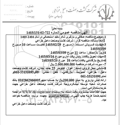 مناقصه صفافی و بارگیری شکر سفید استحصالی در سال 1402-1404