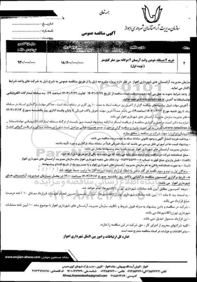 مناقصه خرید 4 دستگاه خودرو وانت آریسان 2 دوگانه سوز صفر کیلومتر