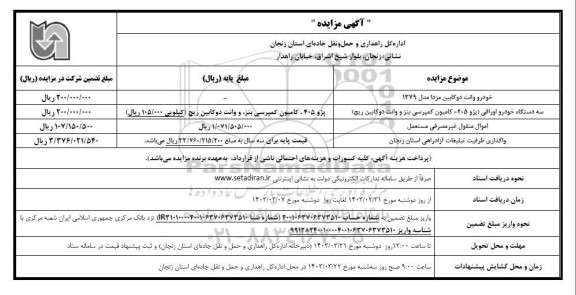 مزایده خودرو وانت دو کابین مزدا و سه دستگاه خودرو اوراقی....