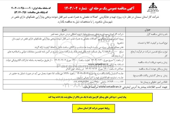 مناقصه اجرای تهیه و جایگزینی اتصالات مفصلی ....