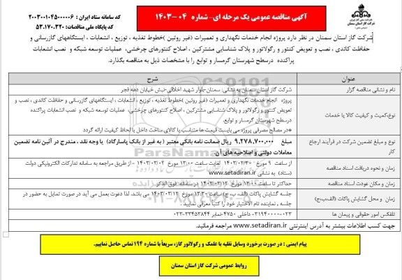 مناقصه انجام خدمات نگهداری و تعمیرات (غیر روتین)