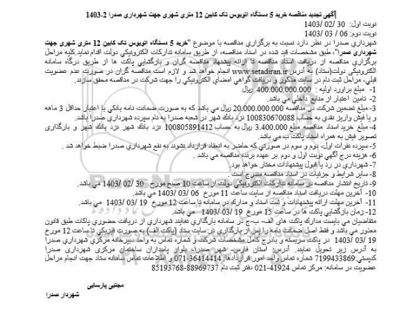 تجدید مناقصه خرید 5 دستگاه اتوبوس تک کابین 12 متری شهری