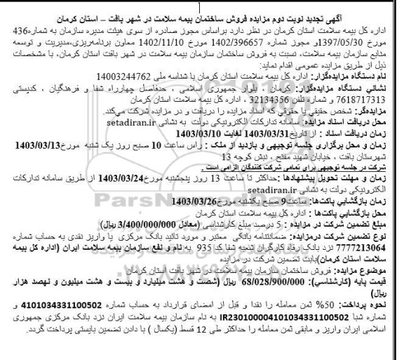 تجدید فراخوان مزایده فروش ساختمان بیمه سلامت - نوبت دوم