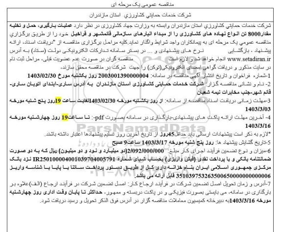 مناقصه عملیات بارگیری، حمل و تخلیه مقدار 8000 تن انواع نهاده های کشاورزی 