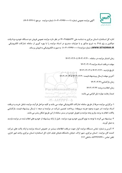 مزایده فروش دو دستگاه خودرو مزدا وانت دوکابین و پژو 405