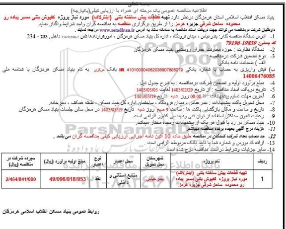 مناقصه  تهیه قطعات پیش ساخته بتنی (اینترلاک) 