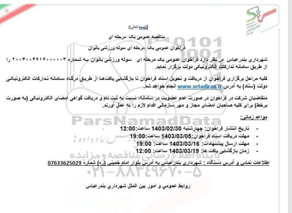 فراخوان عمومی یک مرحله ای پروژه اجرای سوله ورزشی