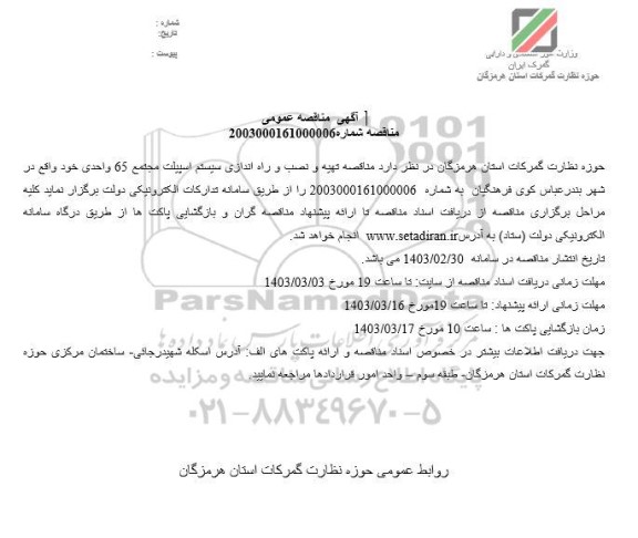  مناقصه تهیه و نصب و راه اندازی سیستم اسپیلت مجتمع 65 واحدی 