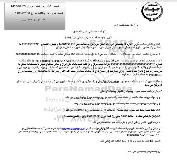 تجدید مناقصه انجام امور خدمتگزاری، نظافت و پذیرایی - نوبت دوم 