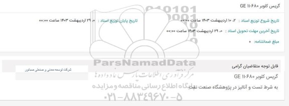 گریس کلوبر GE 11 - 680