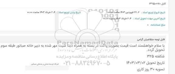 استعلام کابل 70+150*3