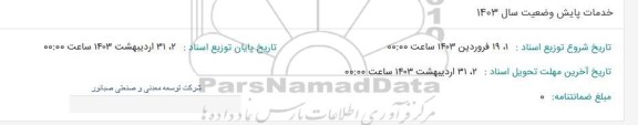 استعلام خدمات پایش وضعیت