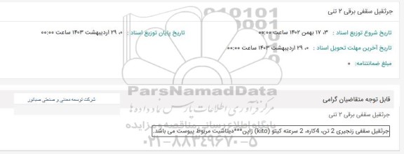 استعلام جرثقیل سقفی برقی 2 تنی