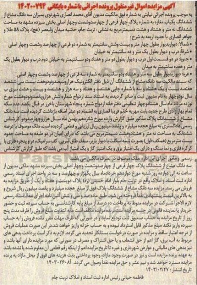 مزایده فروش یکباب مغازه به شماره پلاک چهار فرعی از چهارصدو شصت و چهار اصلی