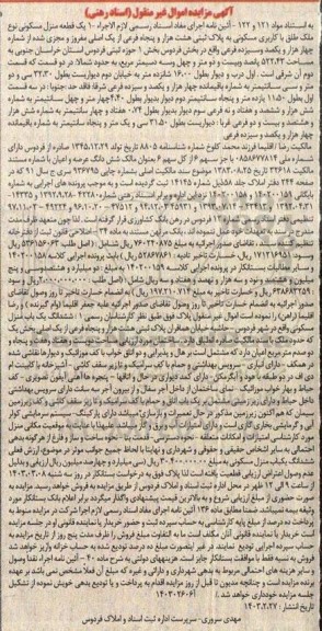 مزایده فروش یک قطعه منزل مسکونی به پلاک ثبتی هشت هزار و پنجاه فرعی 