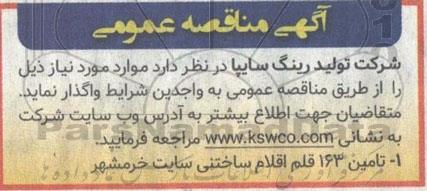 مناقصه تامین 163 قلم اقلام ساختنی سایت