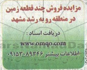 مزایده فروش چند قطعه زمین در منطقه روبه رشد مشهد 