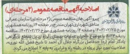 اصلاحیه مناقصه اجرای عملیات بهسازی لرزه ای پل تقاطع بزرگراهی یادگار امام (ره)
