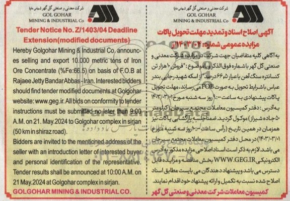 تمدید مهلت مزایده و مناقصه 10 هزار تن کنسانتره سنگ آهن با عیار 66.5 درصد