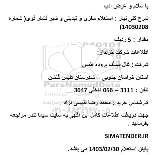 استعلام مغزی و تبدیلی و شیر فشار قوی