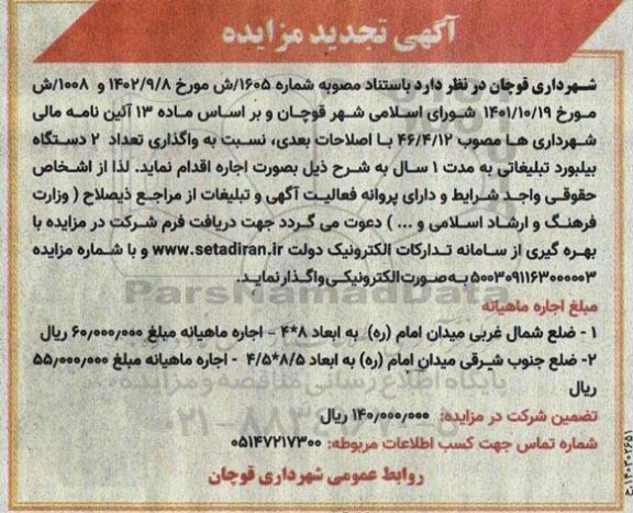 تجدید مزایده واگذاری تعداد 2 دستگاه بیلبورد تبلیغاتی